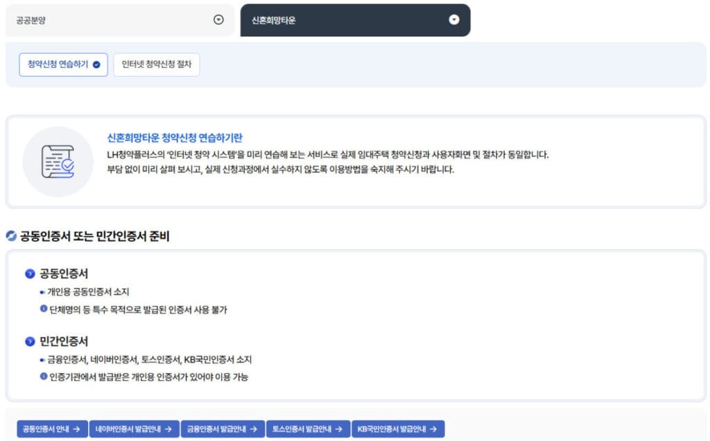 LH 신혼희망타운 청약 가상체험