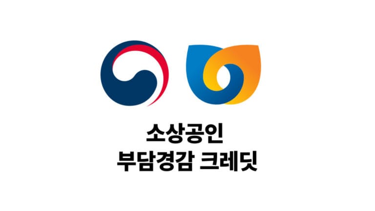 소상공인 부담경감 크레딧 신청