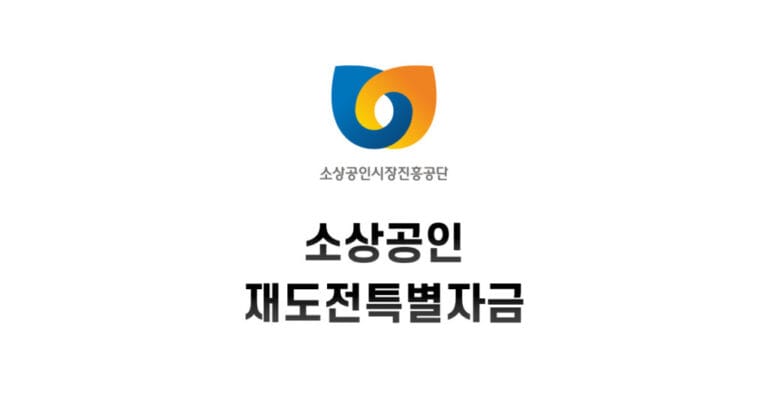 재도전 특별자금