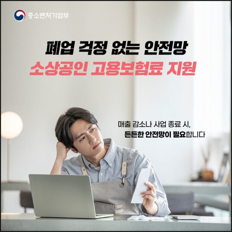 소상공인 고용보험료 지원