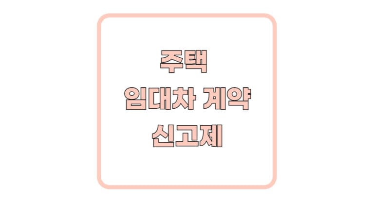 주택 임대차 계약 신고제