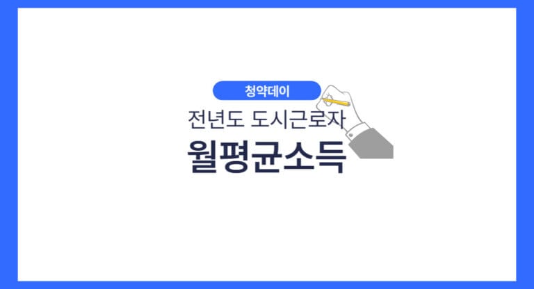 전년도 도시근로자 월평균소득