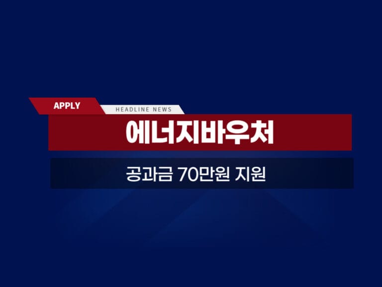 에너지바우처