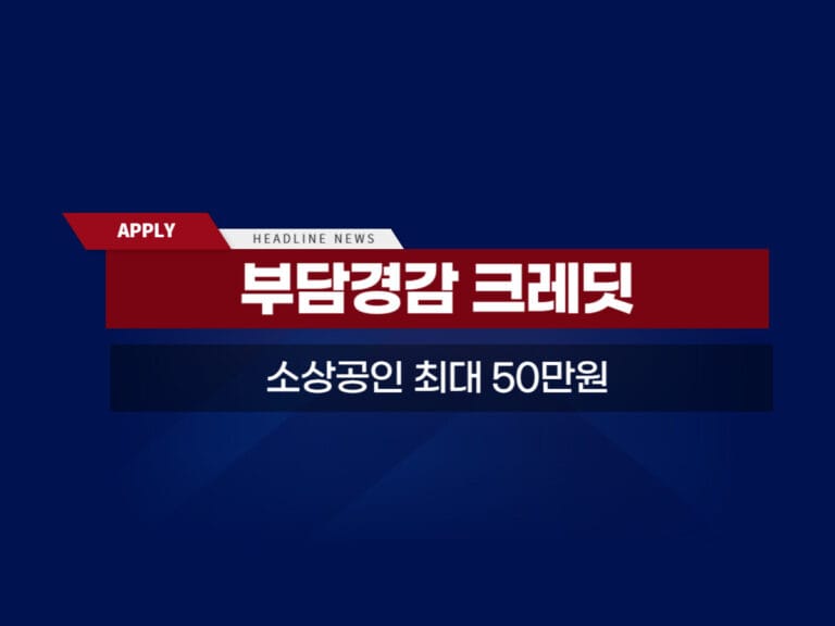 소상공인 부담경감 크레딧