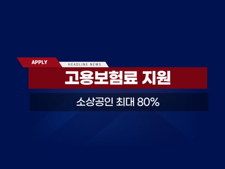 소상공인 고용보험료 지원사업