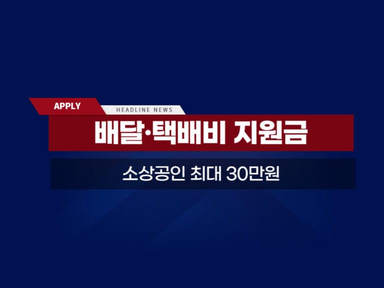 소상공인 배달 택배비 지원사업