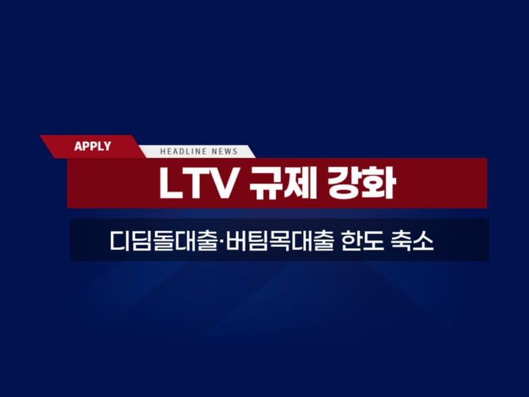 LTV 규제 강화