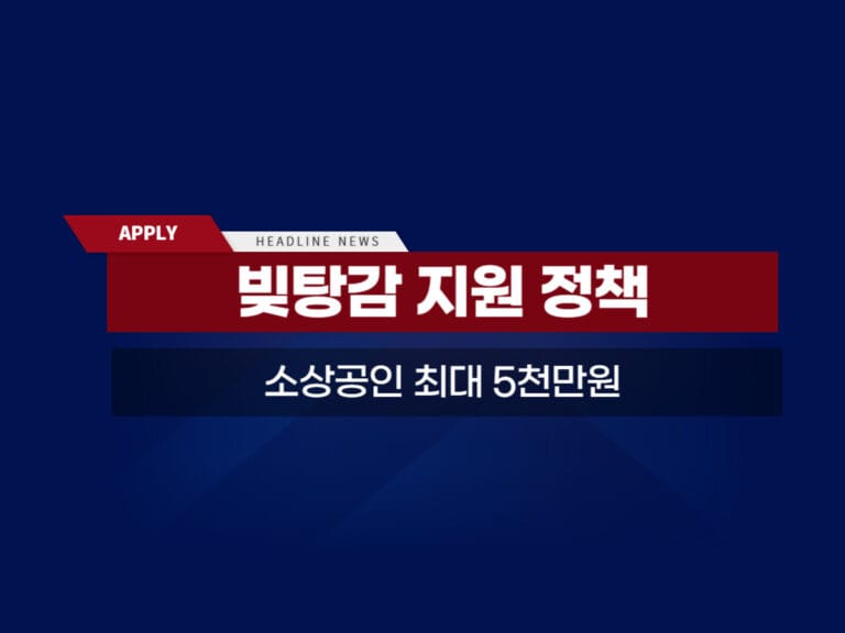 소상공인 빚탕감