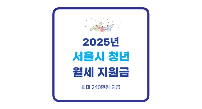 2025년 서울시 청년월세지원