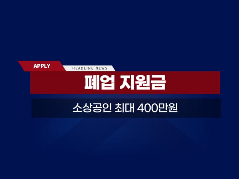 소상공인 폐업지원금