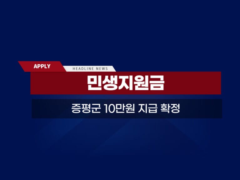 증평군 민생지원금