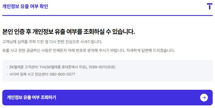 SKT 개인정보 유출