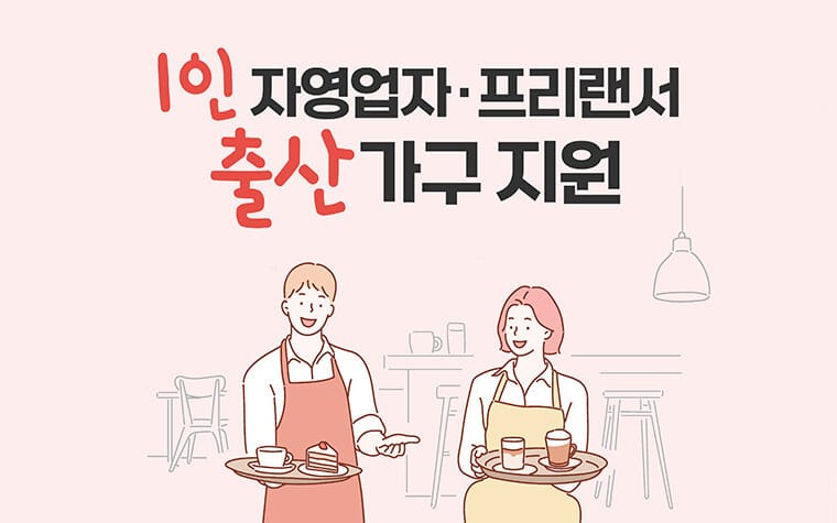 서울시 자영업자 출산급여