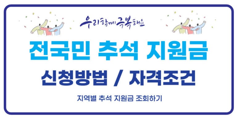 추석 지원금