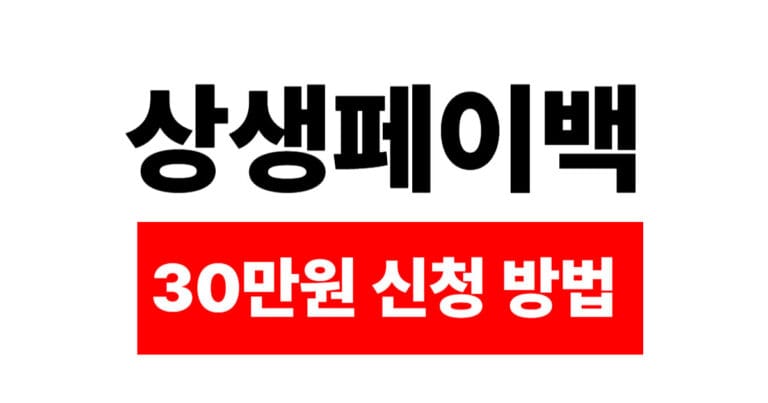 상생페이백 9월 신청방법 온누리 환급 혜택 총정리