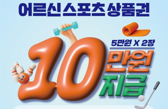 어르신 스포츠 상품권