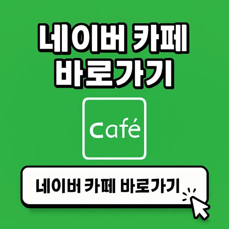 네이버 카페 바로가기