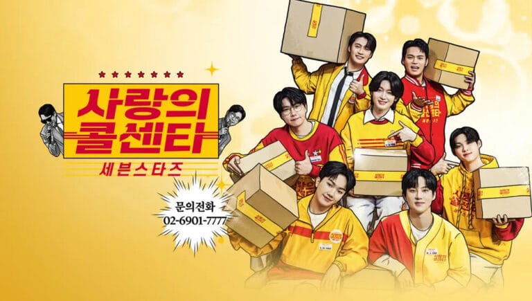 사랑의 콜센타 세븐스타즈