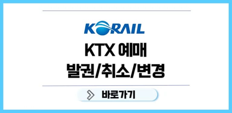 코레일 KTX 예매