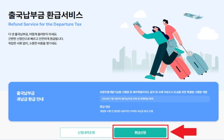출국납부금환급서비스
